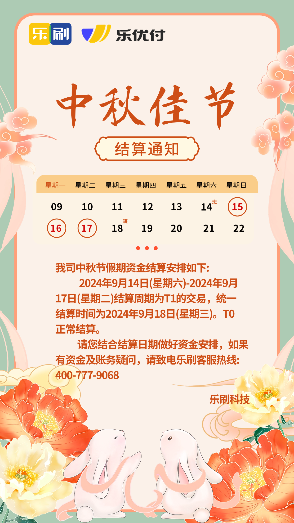 通知 乐刷乐优付2024年“中秋节”结算通知